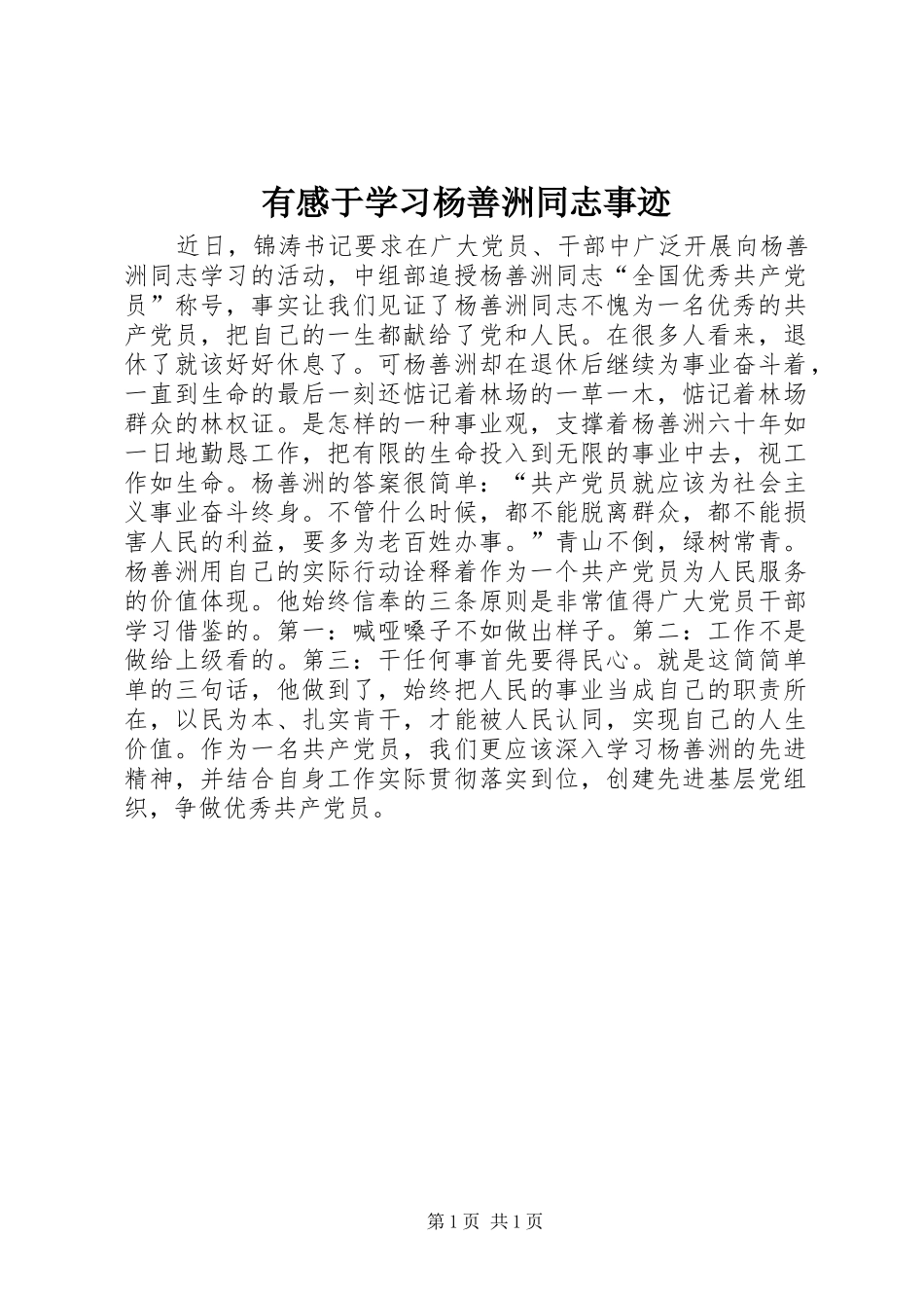 有感于学习杨善洲同志事迹_第1页