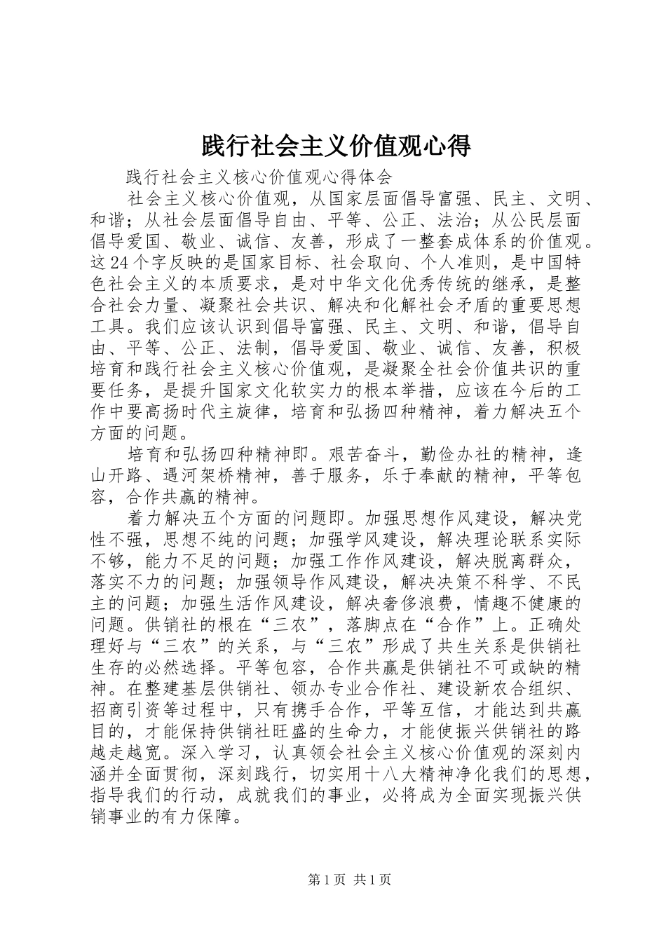 践行社会主义价值观心得_第1页