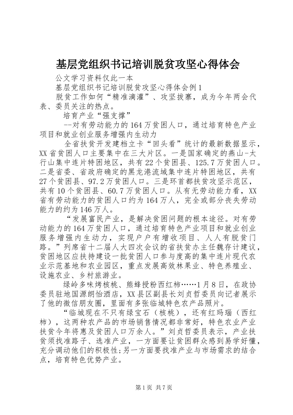 基层党组织书记培训脱贫攻坚心得体会_第1页