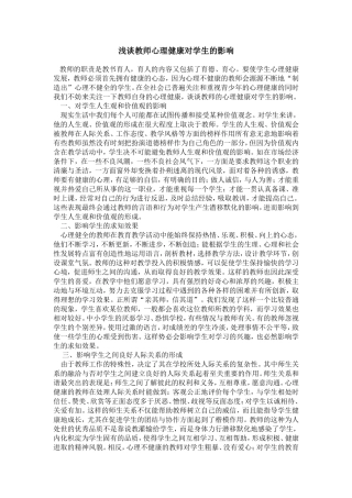 浅谈教师心理健康对学生的影响 (2)