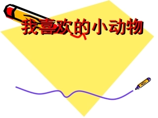 四年级上作文——我喜欢的小动物1