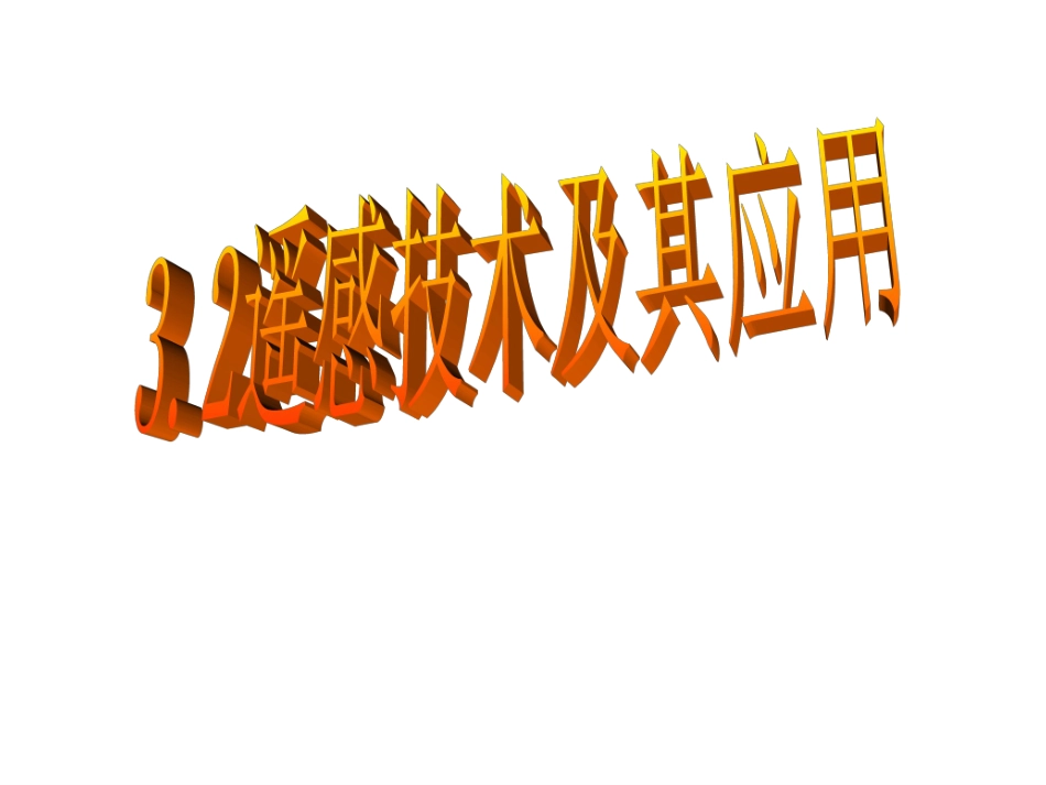 遥感技术及其应用_第1页