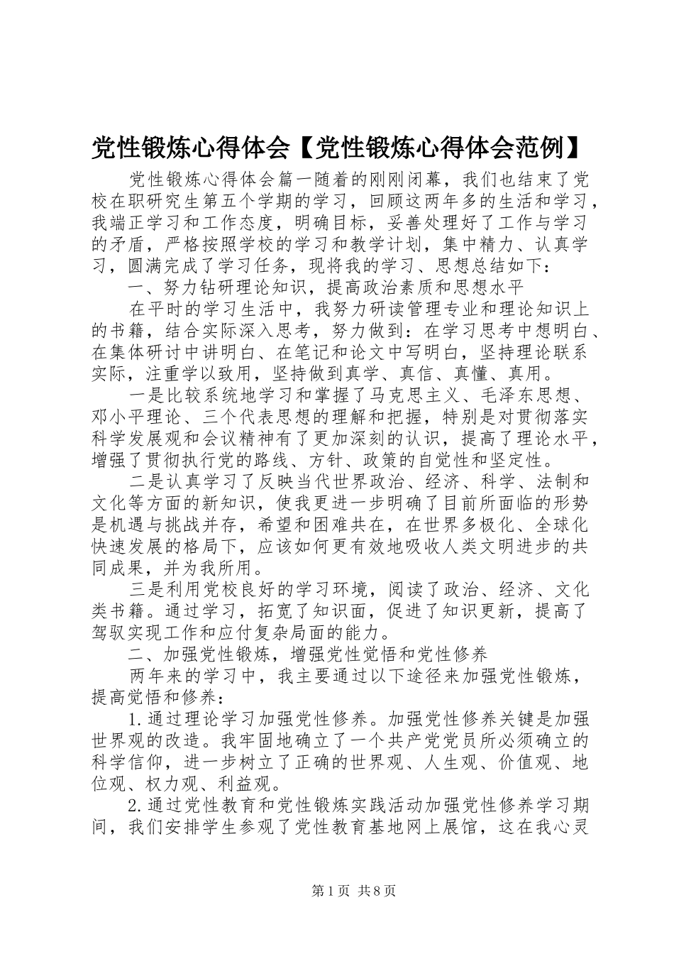 党性锻炼心得体会【党性锻炼心得体会范例】_第1页