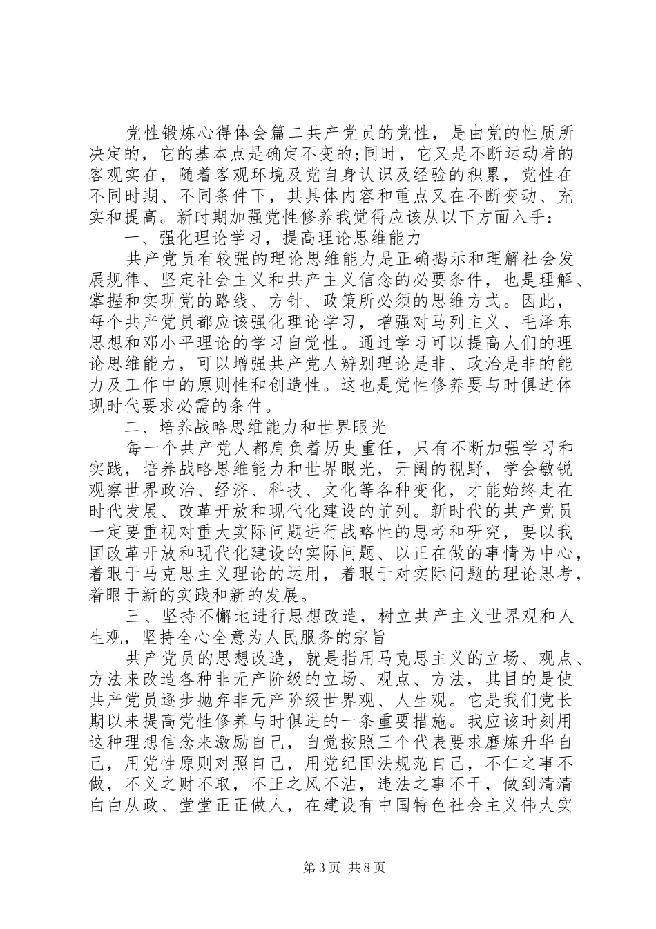 党性锻炼心得体会【党性锻炼心得体会范例】_第3页