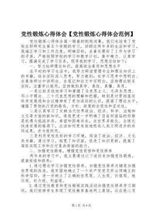 党性锻炼心得体会【党性锻炼心得体会范例】