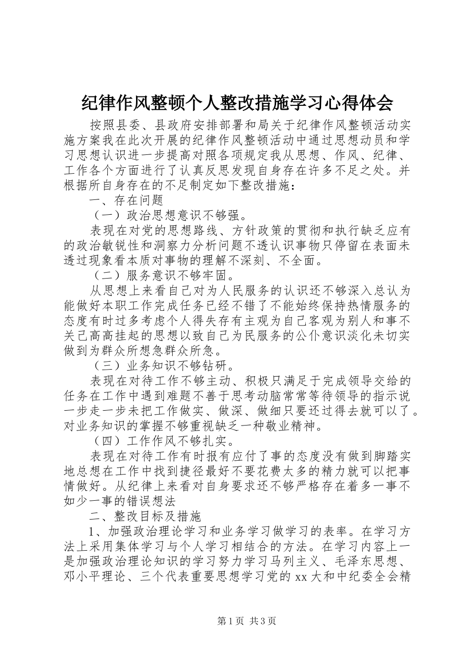 纪律作风整顿个人整改措施学习心得体会_第1页