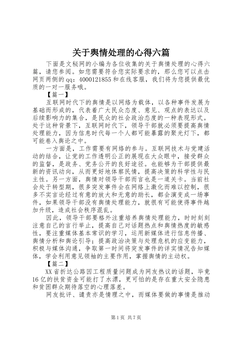 关于舆情处理的心得六篇_第1页