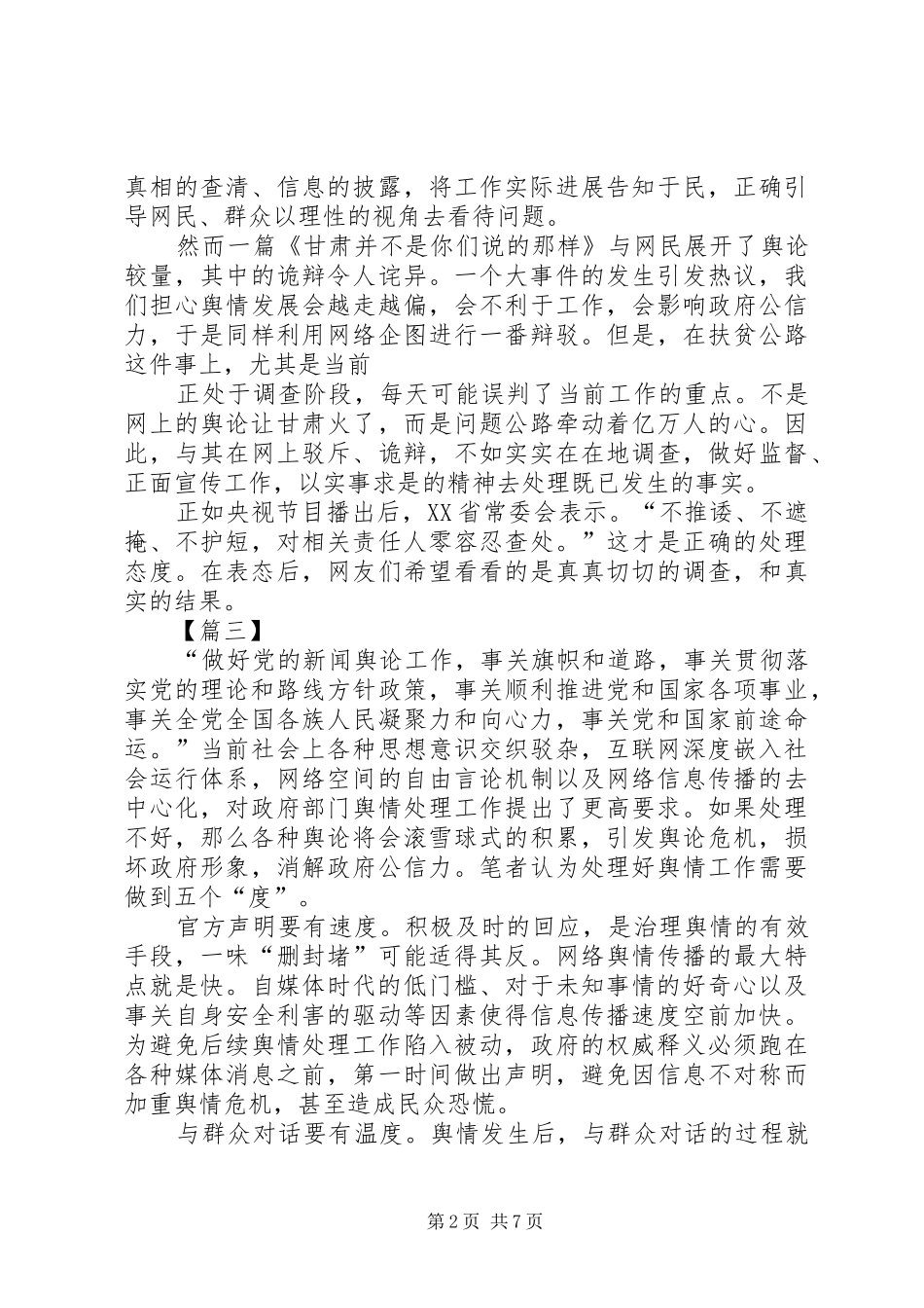 关于舆情处理的心得六篇_第2页