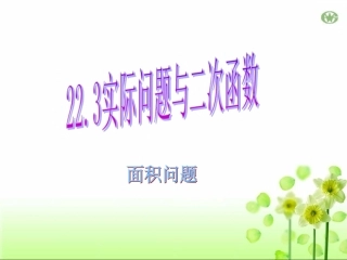 实际问题与二次函数面积问题