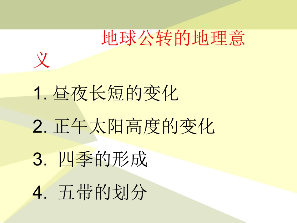 第一章第3节地球公转意义——自制_第1页