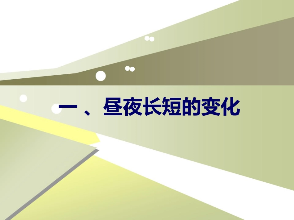 第一章第3节地球公转意义——自制_第2页