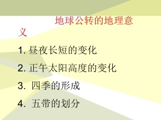 第一章第3节地球公转意义——自制