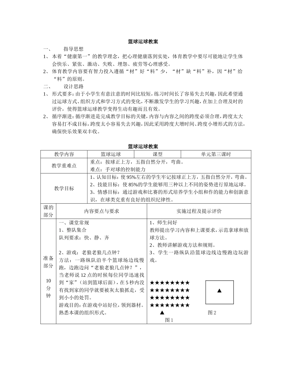 小学篮球运球教案_第1页