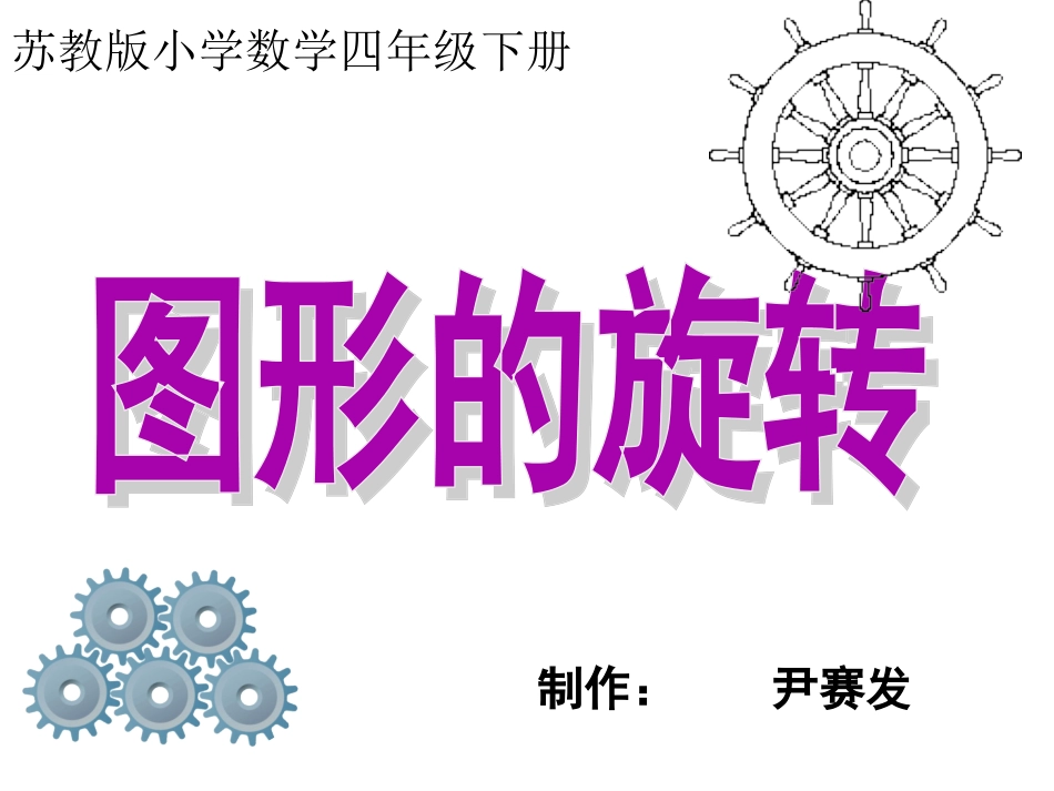 苏教版四年级数学下册图形的旋转_第1页