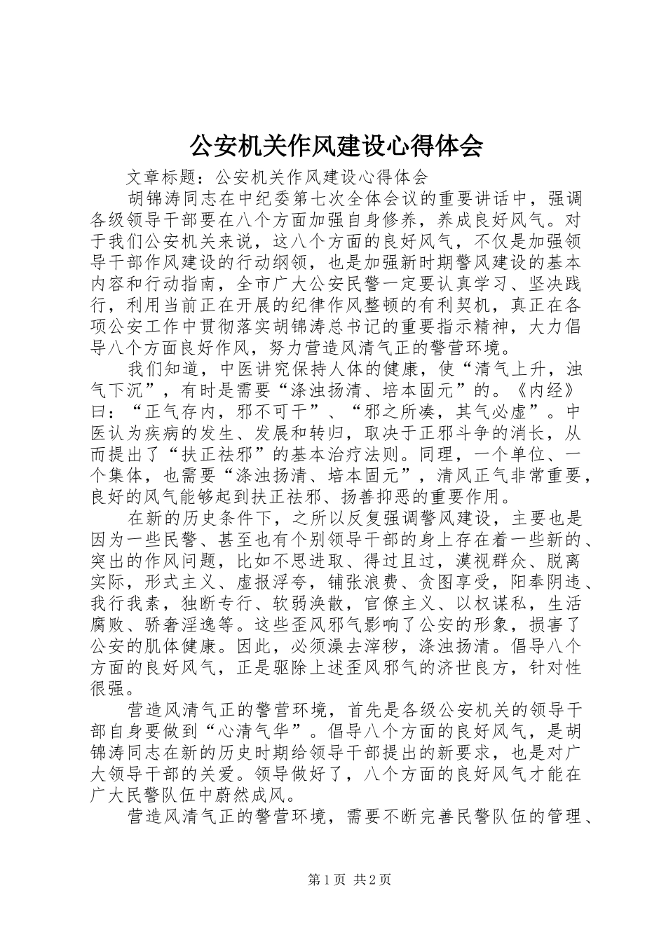 公安机关作风建设心得体会_第1页