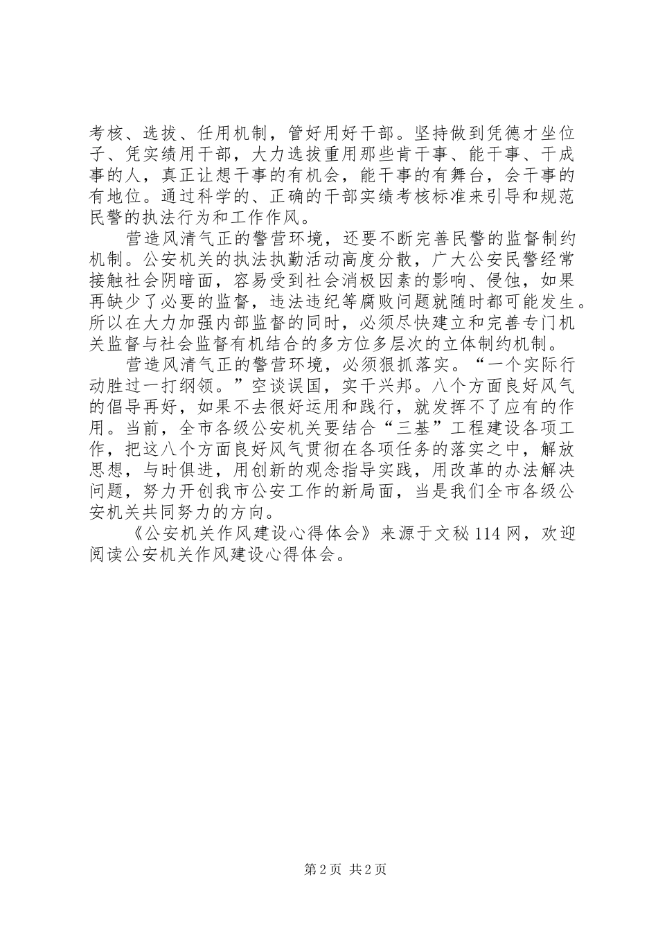 公安机关作风建设心得体会_第2页