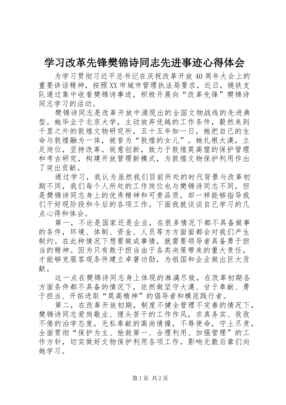 学习改革先锋樊锦诗同志先进事迹心得体会_第1页