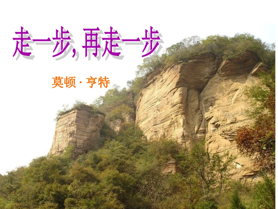 走一步再走一步_第1页