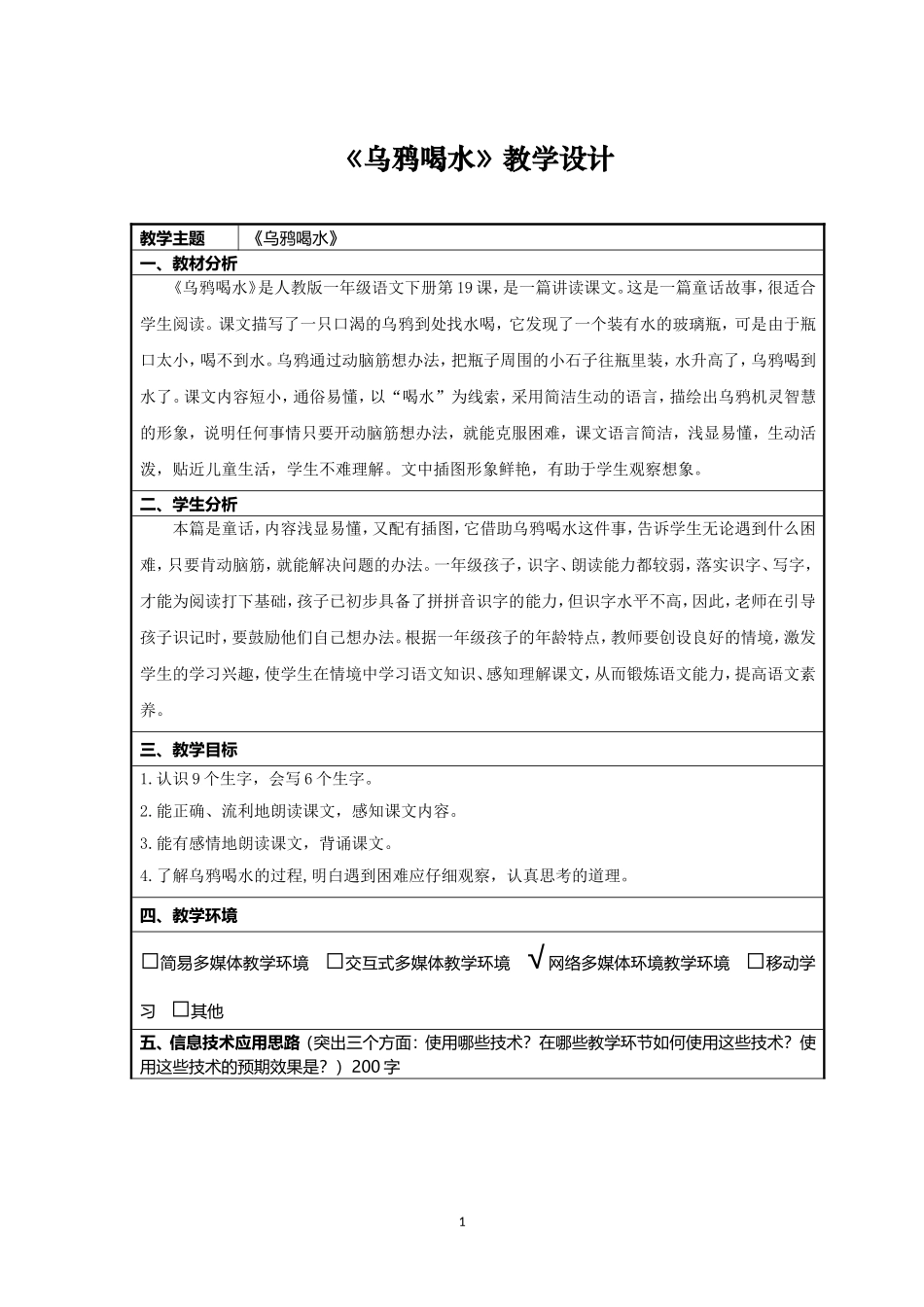 乌鸦喝水信息化教学设计_第1页