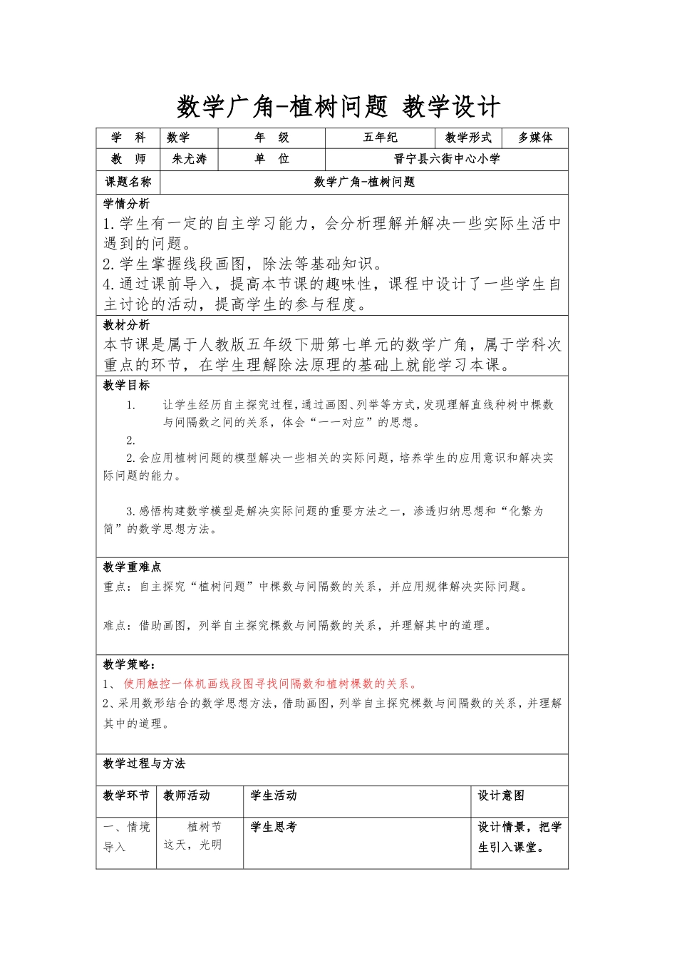 植树问题教学设计-晋宁六街小学朱尤涛_第1页