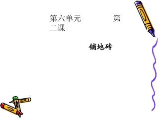 密铺、铺地砖(gzy)