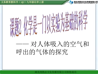 课题2化学是一门以实验为基础的科学（2）--课件