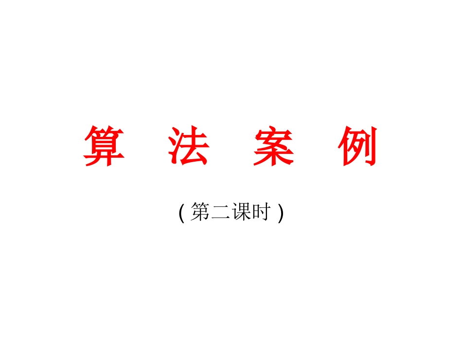 算法案例第二课时_第1页