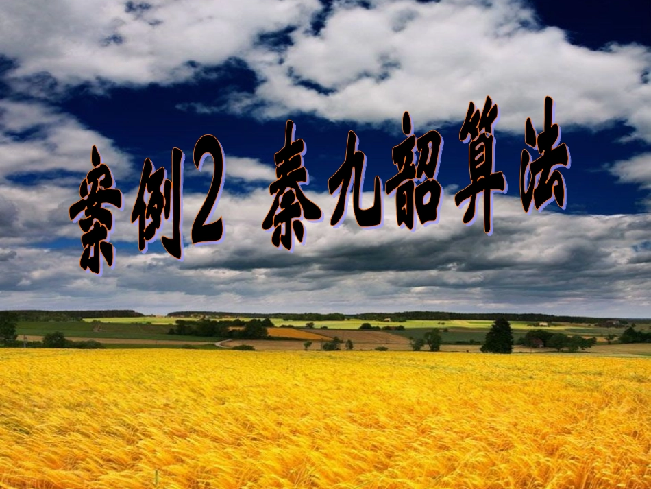 算法案例第二课时_第3页