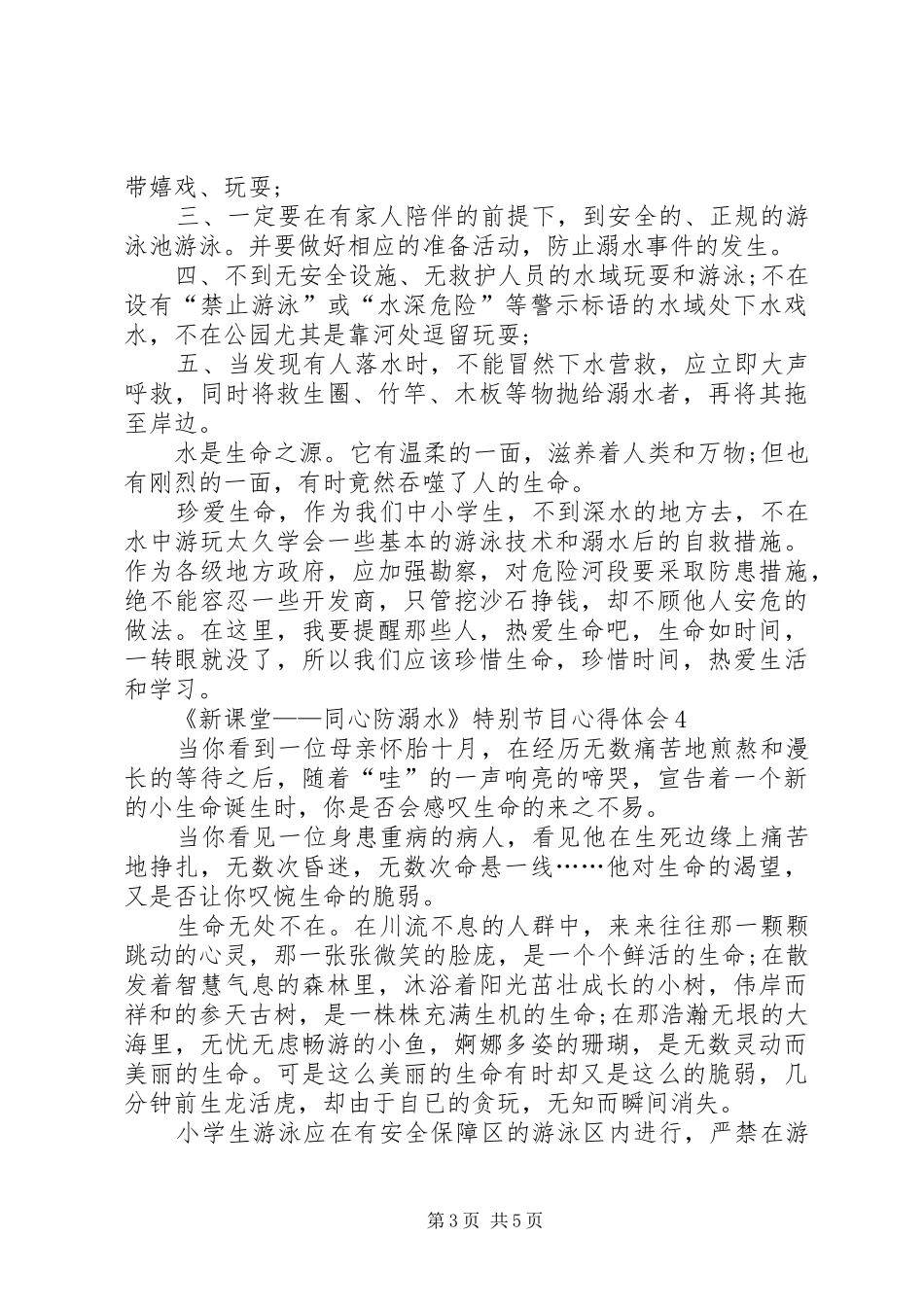 《新课堂——同心防溺水》特别节目心得体会多篇_第3页