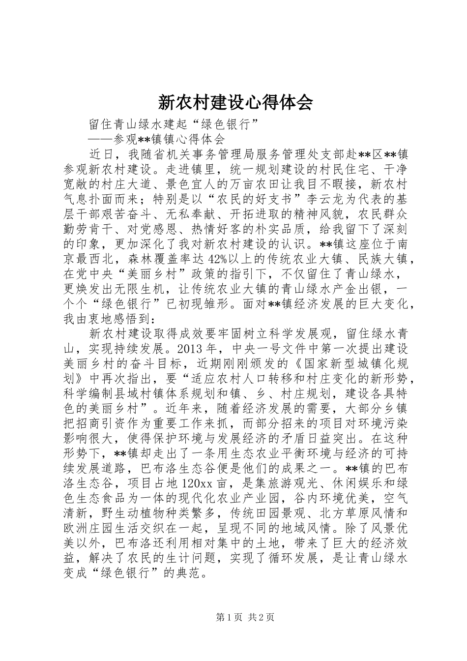 新农村建设心得体会_第1页