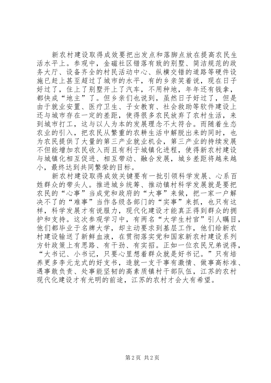 新农村建设心得体会_第2页