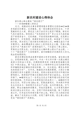 新农村建设心得体会