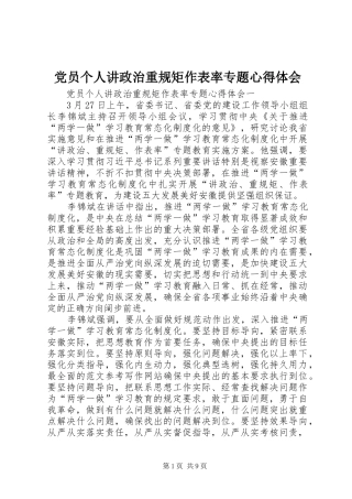 党员个人讲政治重规矩作表率专题心得体会