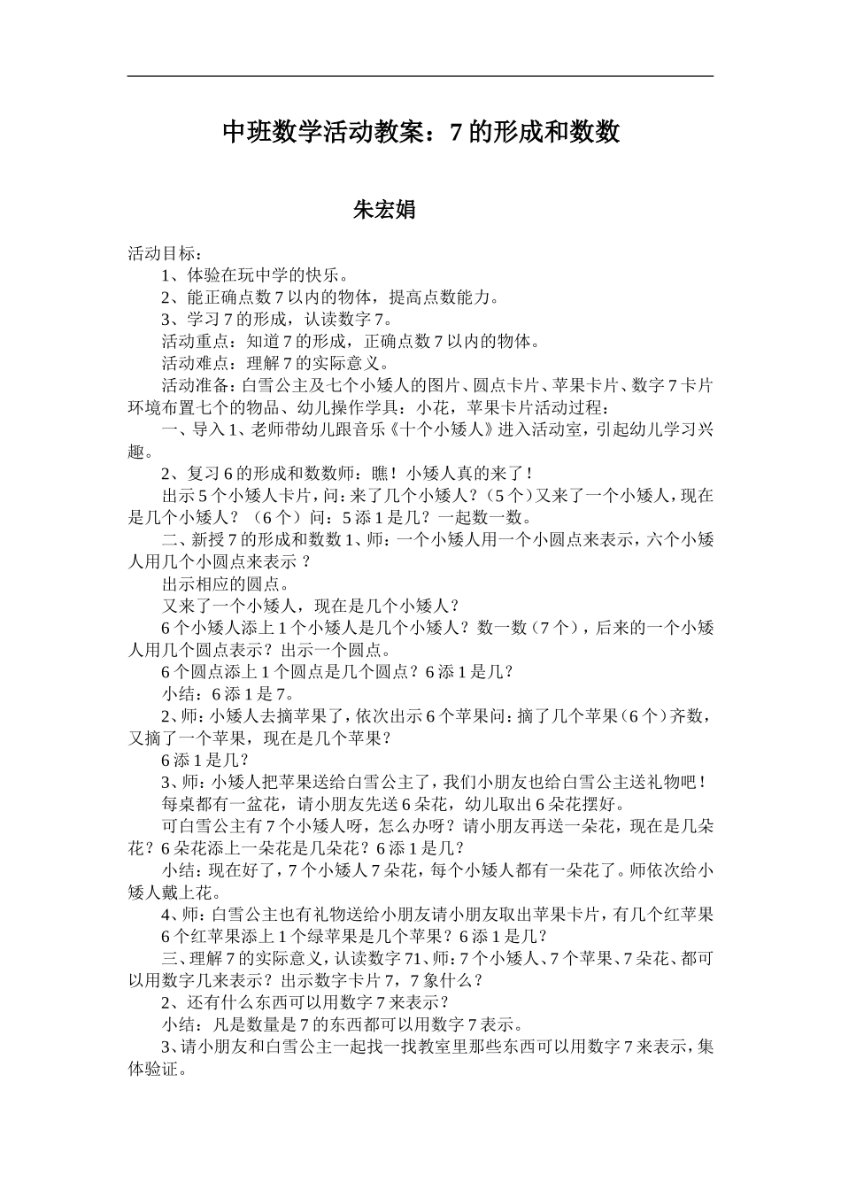 中班数学活动教案：7的形成和数数_第1页