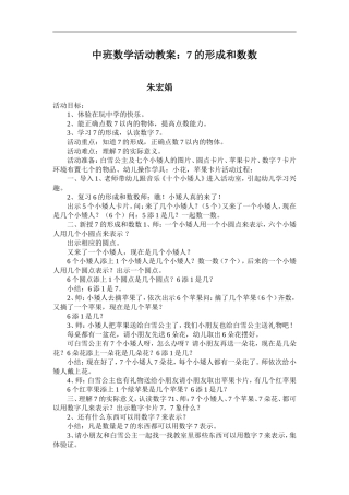 中班数学活动教案：7的形成和数数
