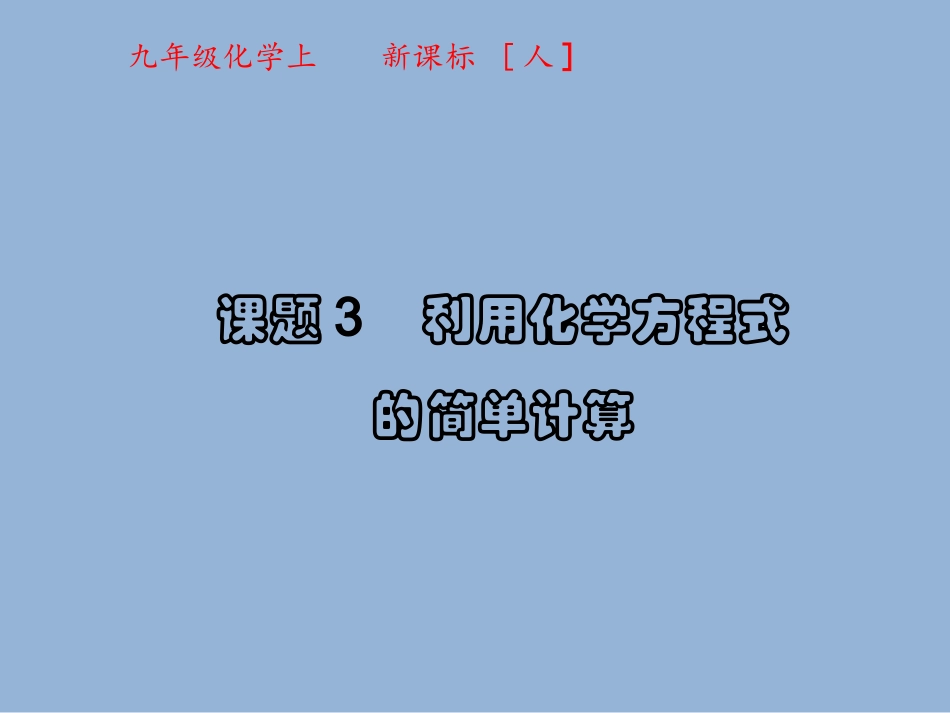 课题3利用化学方程式的简单计算_第1页