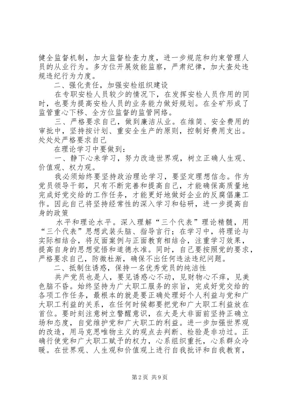 学习国有企业领导人员廉洁从业若干规定心得体会(精选多篇)_第2页