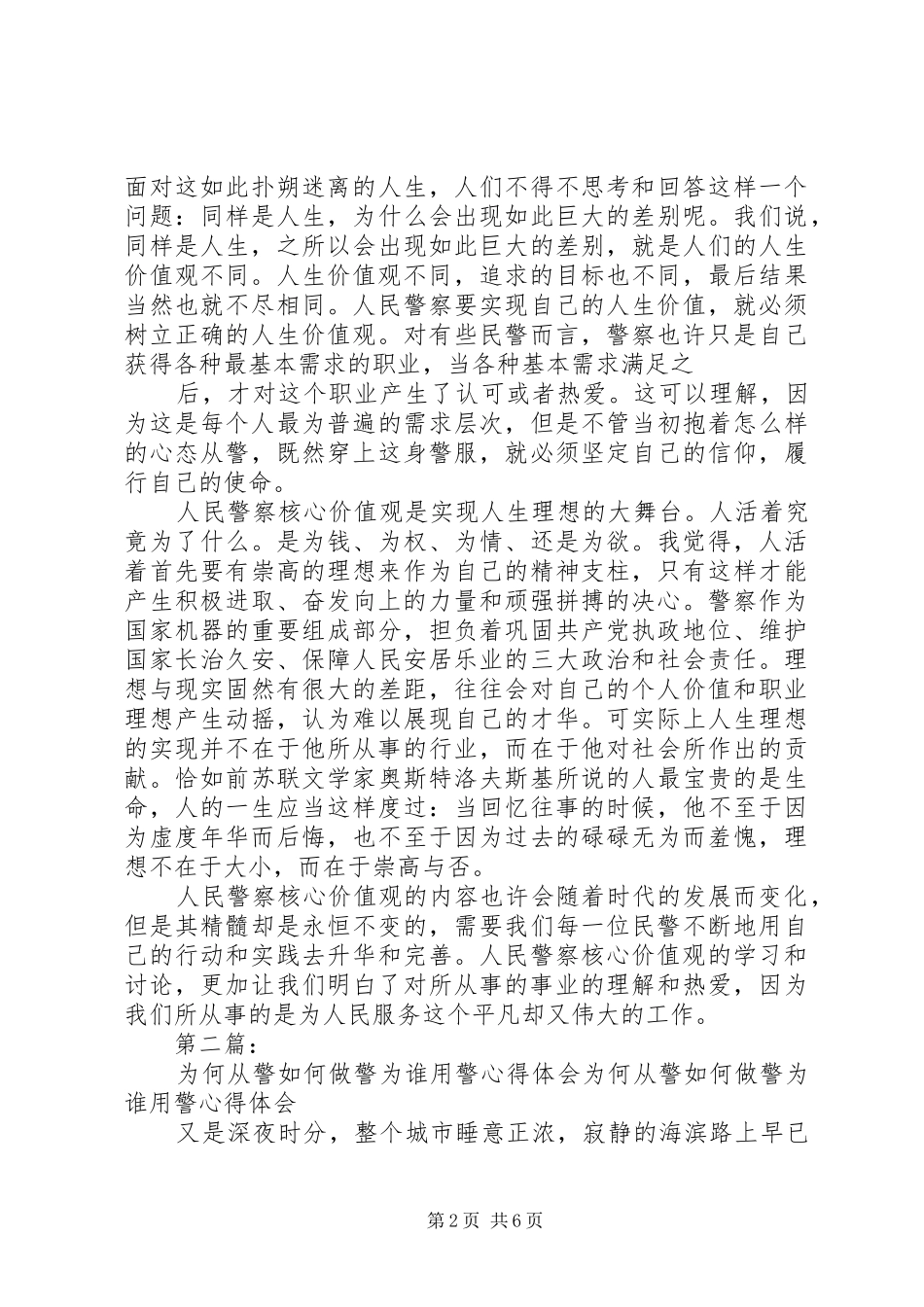第一篇：为何从警、如何做警、为谁用警心得体会为何从警、如何做警、为谁用警_第2页