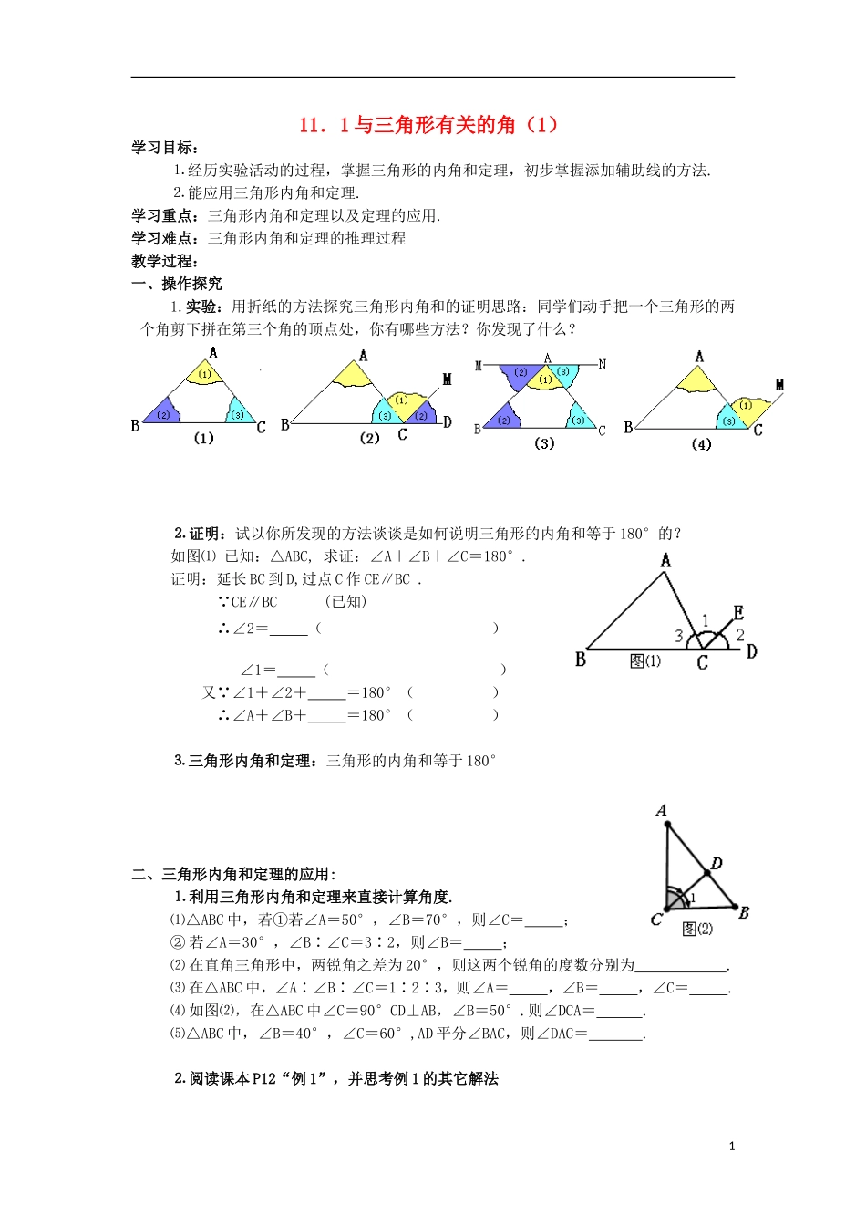 与三角形有关的角第课时学案_第1页