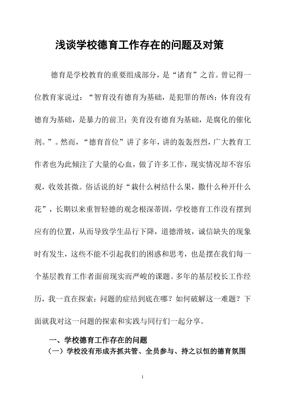浅谈学校德育工作存在的问题及对策_第1页