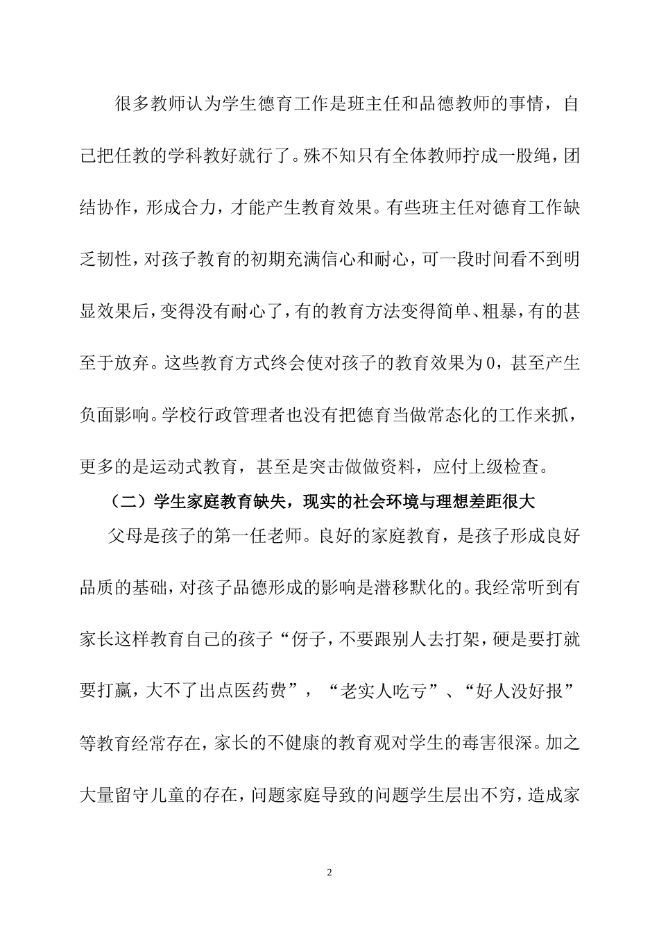浅谈学校德育工作存在的问题及对策_第2页