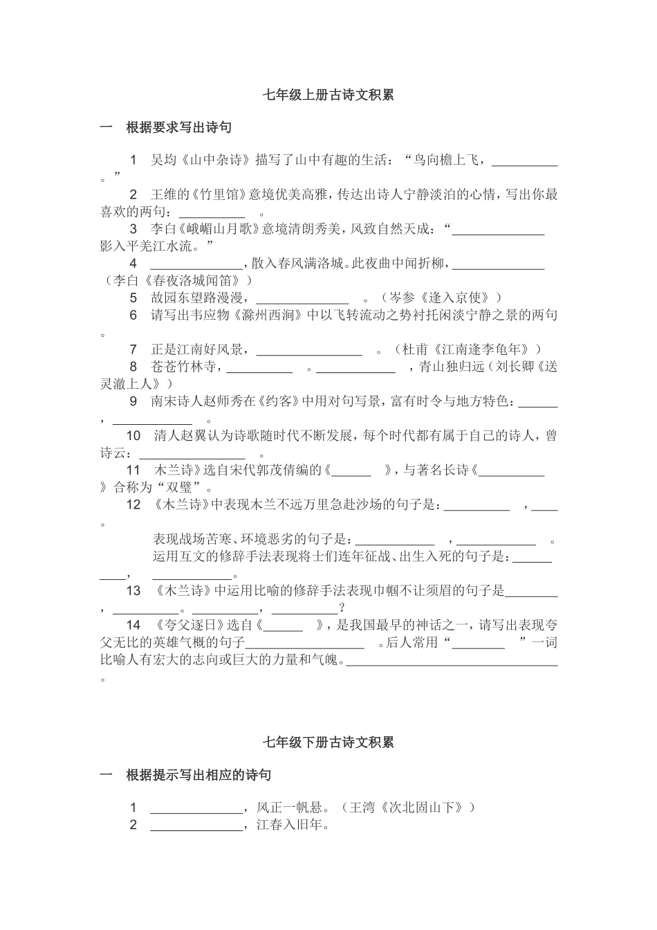 七年级上册古诗文积累_第1页