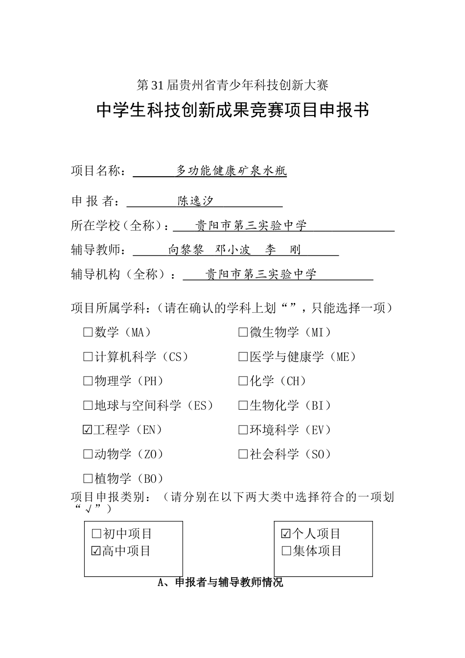 项目申报书《多功能健康矿泉水瓶的设计与制作》_第1页