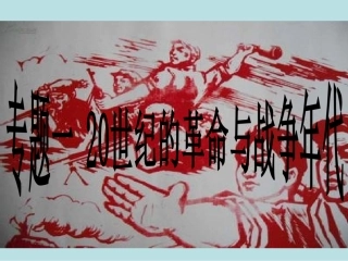 中考社会思品：专题一20世纪的革命与战争年代