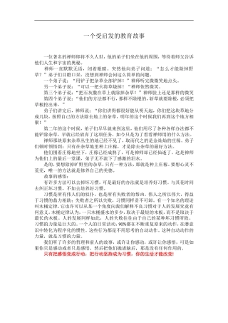 一个受启发的教育故事