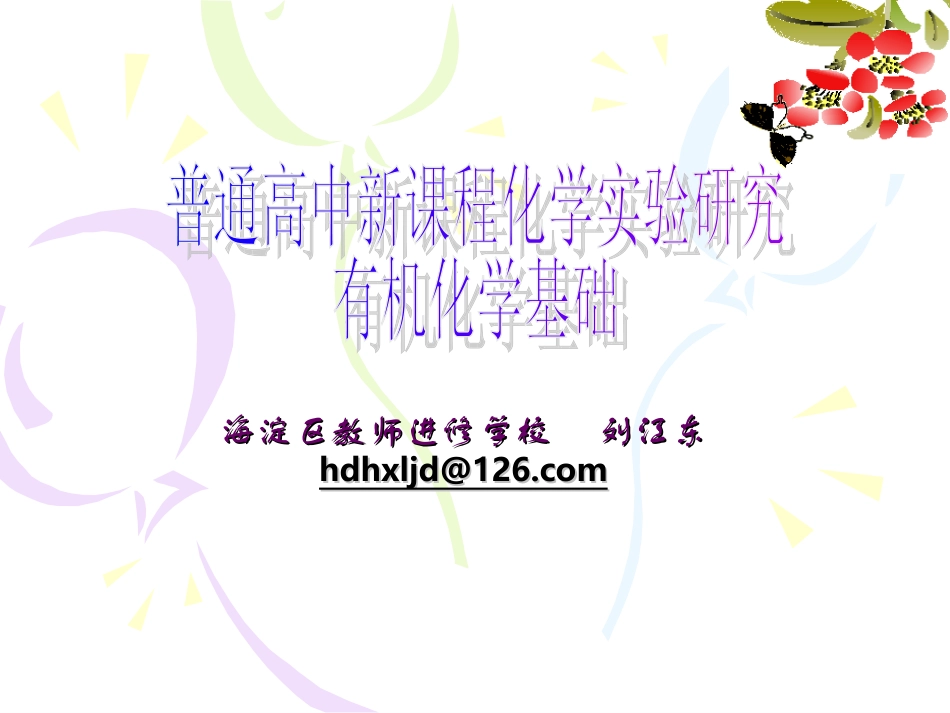 有机化学基础实验研究_第1页