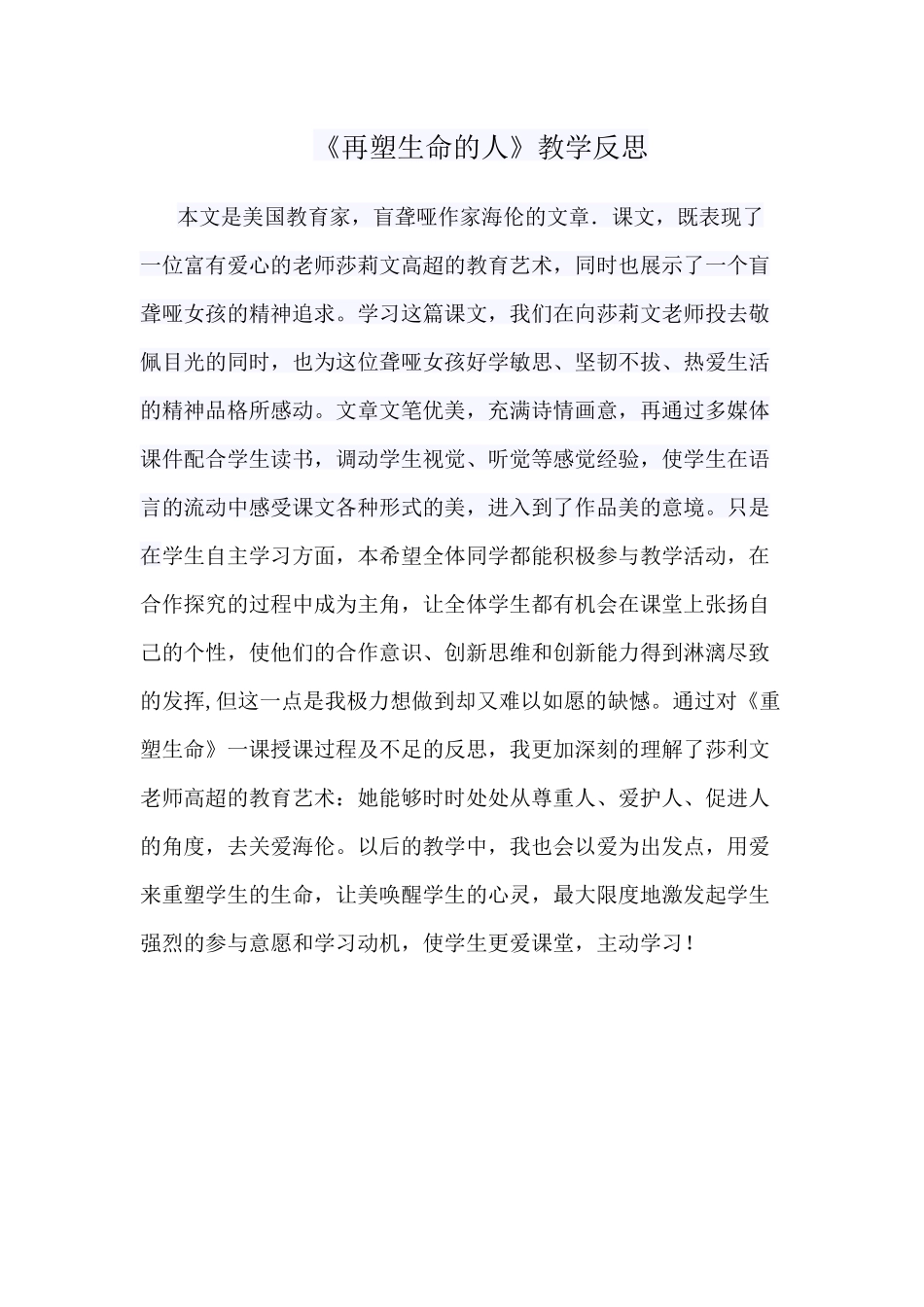 《再塑生命的人》教学反思_第1页