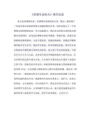 《再塑生命的人》教学反思