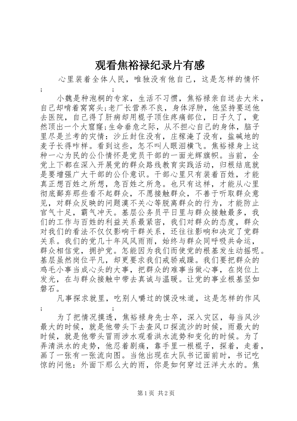 观看焦裕禄纪录片有感_第1页