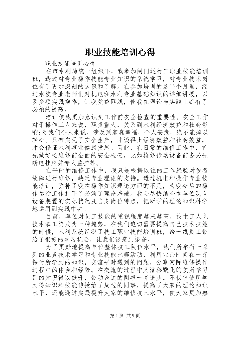 职业技能培训心得_第1页